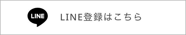 LINE登録はこちら